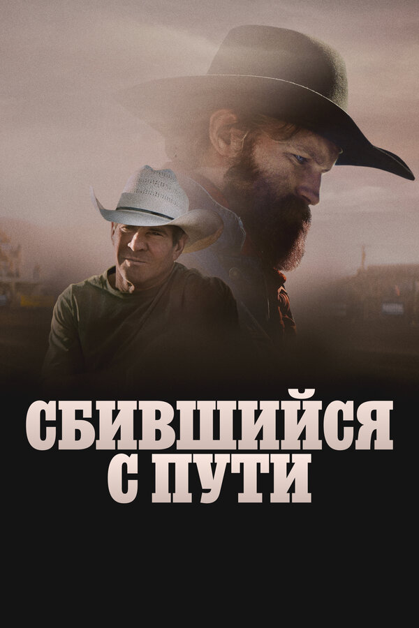 Сломленный - постер фильма